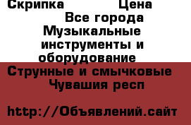 Скрипка  3 / 4  › Цена ­ 3 000 - Все города Музыкальные инструменты и оборудование » Струнные и смычковые   . Чувашия респ.